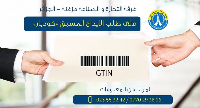 هـــــــــام : ملف و نموذج طلب الايداع المسبق كود بار و نموذج  قائمة المنتوجات المزمع استيرادها