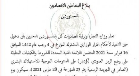 بلاغ هام للمتعاملين الاقتصاديين (المنتجين المحليين) والمستوردين.